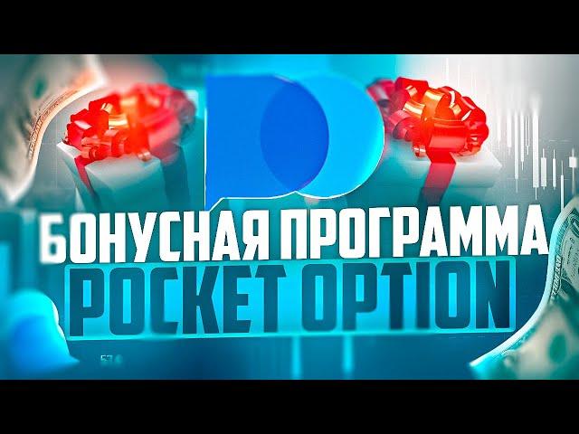 БРАТЬ ЛИ БОНУСЫ POCKET OPTION? БОНУСНАЯ ПРОГРАММА БРОКЕРА ОПЦИОНОВ