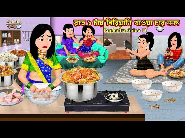 রাত ১ টায় বিরিয়ানি খাওয়া চার ননদ Raat 1 Tai Biryani Khaoa Char Nanod | Cartoon | Rupkotha Cartoon TV