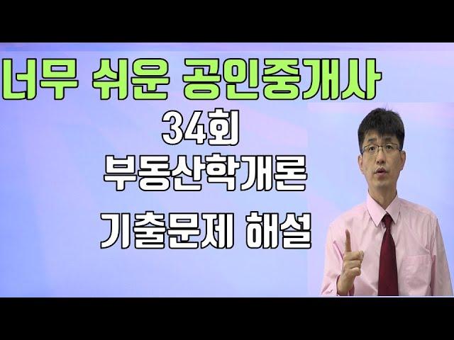 [너무쉬운 공인중개사] 34회 부동산학개론 기출문제 해설