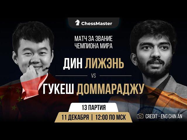 Дин - Гукеш. 13-я партия матча за звание чемпиона мира. ChessMaster