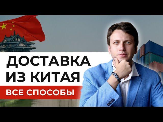  Как доставить из Китая в Россию груз / товар - Цены, Сроки, Сложности, Типы доставки