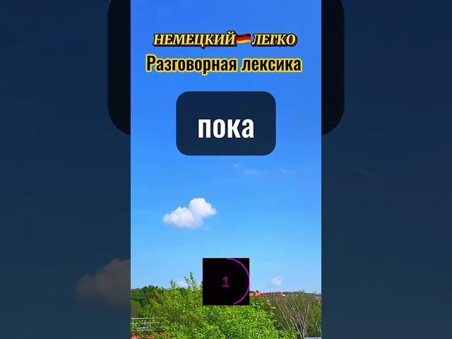 #предлогинанемецком #немецкийкаждыйдень #немецкийкаждыйдень #фразынакаждыйденьнанемецком