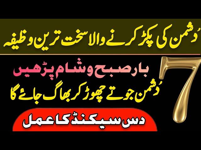 Dushman Ki Pakar Karne Wala Wazifa | Powerful Wazifa For Powerful Enemy | Dr Hamed Shaafi | PAIGHAM