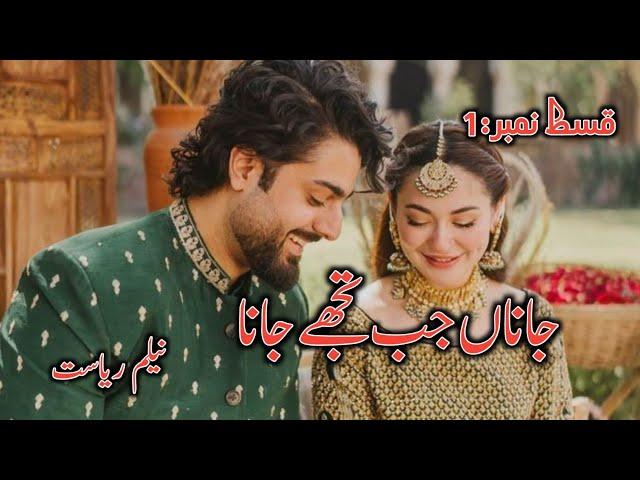 Janah Jb tujhy jana By NeelamRiyasat|Epi_1| Forced Marriage Based|After Marriage Based|Rude Hero