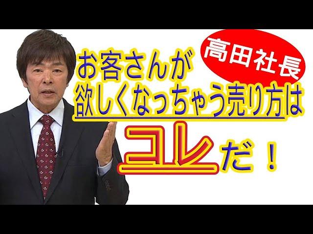 【ジャパネットたかた】究極のセールストーク。お客さんが欲しくなっちゃう売り方はコレだ！【高田社長】