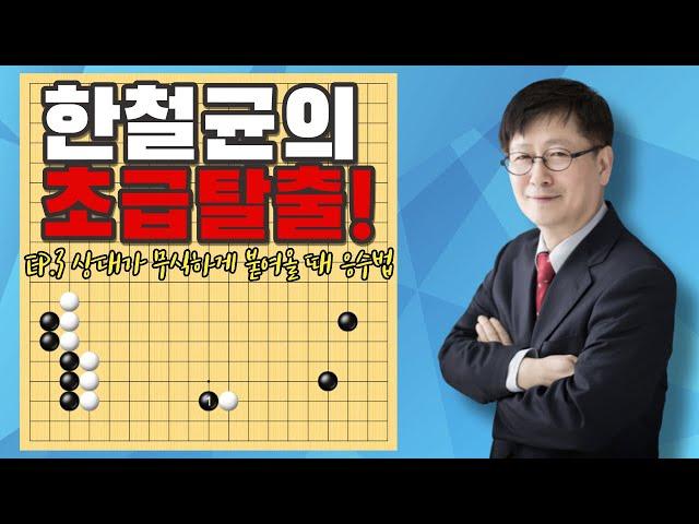 [한철균의 초급탈출!] Ep.3 상대가 무식하게 붙여올 때 응수법