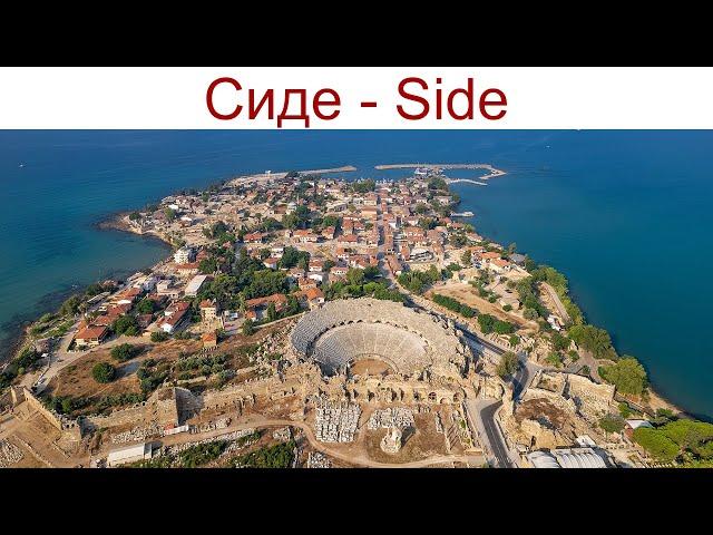 Сиде, Турция - Side, Turkey - живой город с трехтысячелетней историей, 25 - 26.04.2025г.