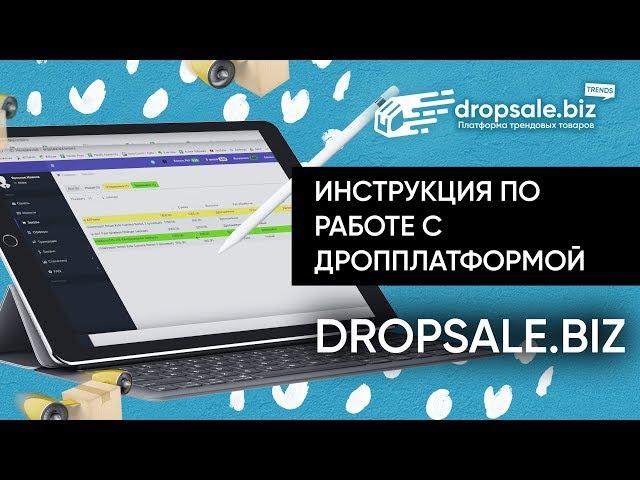 Инструкция по работе с дропплатформой DropSale.biz