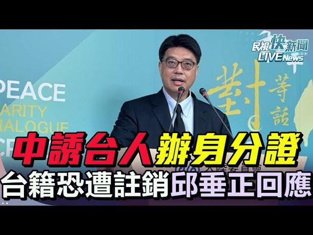 【LIVE】0103 中國統戰誘台人辦身分證台灣戶籍恐遭註銷 陸委會主委邱垂正廣播專訪後回應｜民視快新聞｜