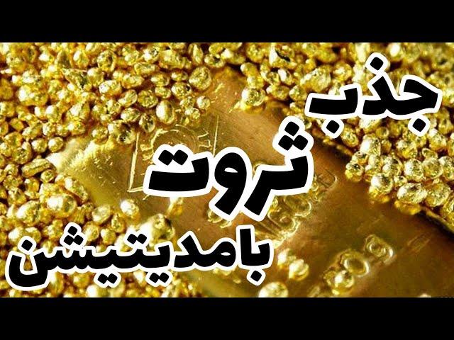 مدیتیشن جذب ثروت در ۶دقیقه