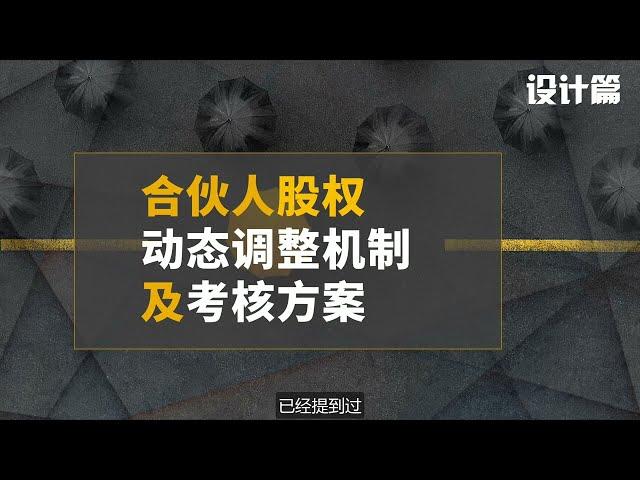 【股权干货】11 合伙人股权动态调整机制及考核方案