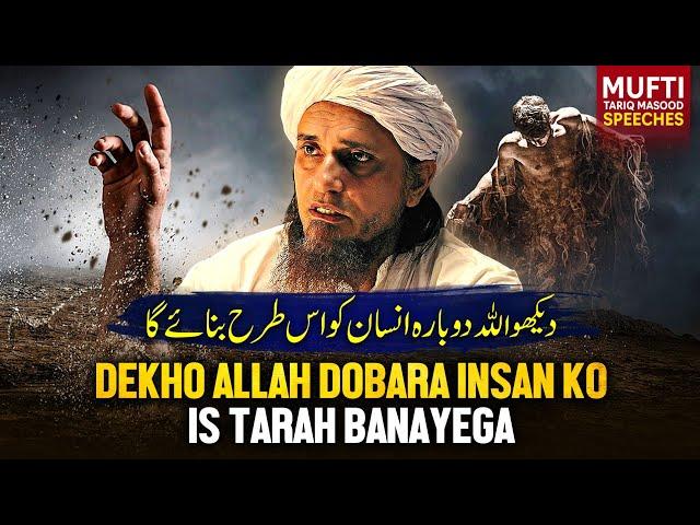 Dekho ALLAH Dobara Insan Ko Is Tarah Banayega | Mufti Tariq Masood Speeches 