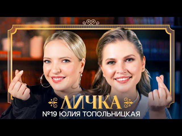 ЛИЧКА | Ирина Мягкова, Юлия Топольницкая | №19