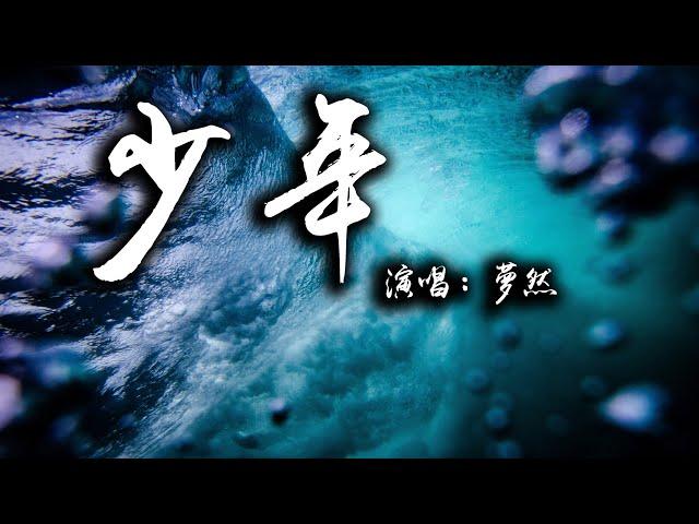 夢然 (Mira) - 少年 『我還是從前那個少年 沒有一絲絲改變』【動態歌詞】