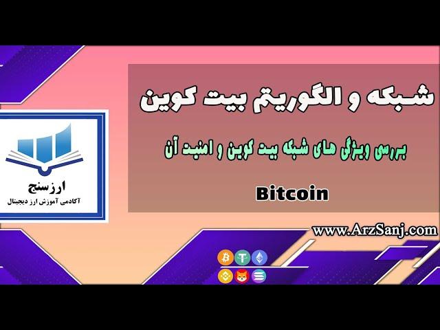 بررسی شبکه و الگوریتم بیت کوین و امنیت آن