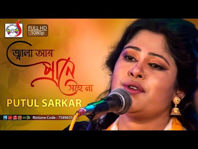 জ্বালা আর প্রানে সহেনা || Jala Ar Prane Sohena || Putul Sarkar ||  Sadia VCD Centre