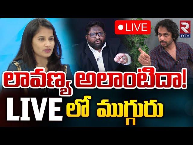 లావణ్య అలాంటిదా! LIVE: Raj Tarun Friend RJ Shekar VS Lavanya & Advocate Kalyan Dileep Sunkara | RTV