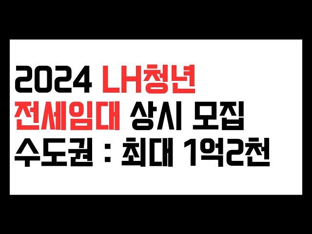 2024 LH청년전세임대 상시모집 수도권 최대 1억2천만원까지 전세금 빌려줍니다.