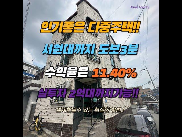 #청주 # 청주부동산 #청주주택 #청주임대 #청주매매#청주모충동매매#모충동상가주택매매#모충동원룸주택매매#청주다중주택매매#서원대다중주택매매#모충동다중주택매매