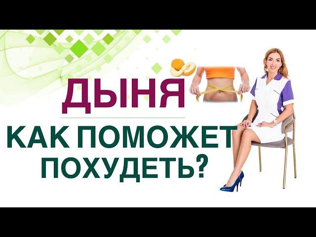  ДИАБЕТ И ПОХУДЕНИЕ: ЧЕМ ПОМОЖЕТ ДЫНЯ?  СКОЛЬКО ПОЛЕЗНО? Врач эндокринолог, диетолог Ольга Павлова.