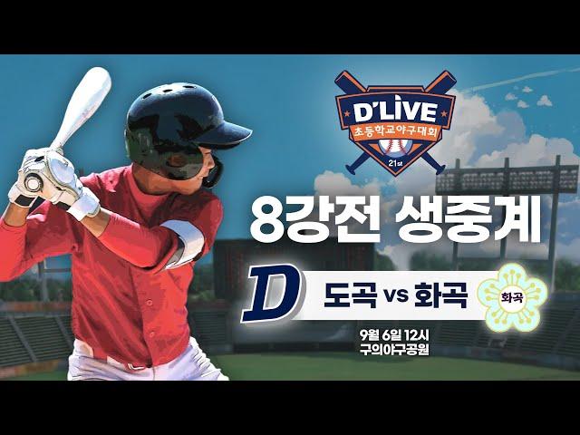 도곡 vs 화곡 제21회 딜라이브기 초등학교 야구대회 8강전 생중계ㅣ딜라이브TV