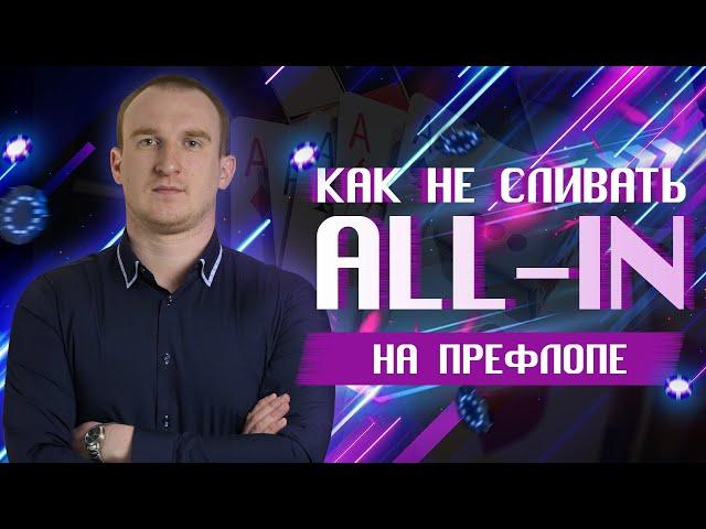 All-in на префлопе | Вебинар Максим Holder