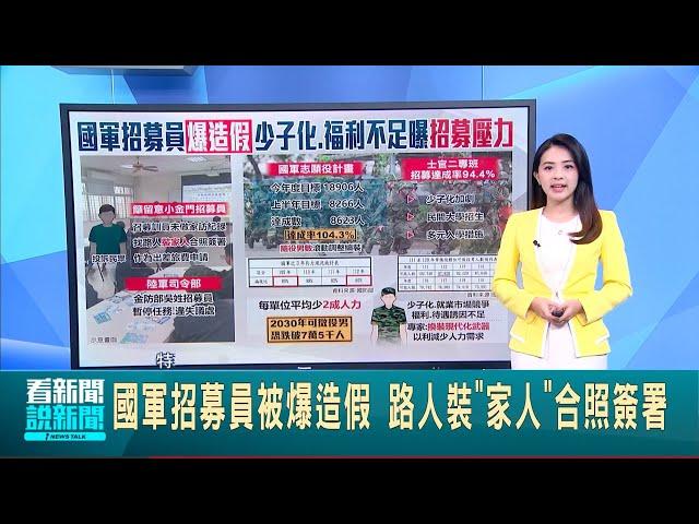 國軍招募員被爆造假 路人裝"家人"合照簽署 上半年招募達成率104.3% 士官班隊壓力最大 2030年代可徵役男恐跌破7萬5千人 考驗國軍轉型│台灣要聞20241206│三立iNEWS