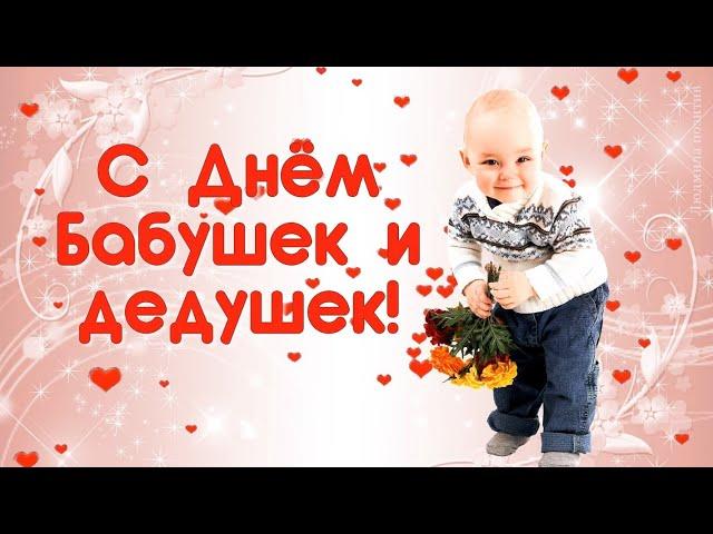 С Днем бабушек и дедушек. Красивое поздравление. С праздником дорогие бабушки и дедушки