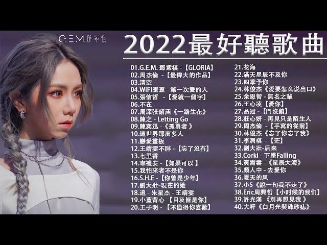 2022流行歌曲【無廣告】2022最新歌曲 2021好听的流行歌曲️華語流行串燒精選抒情歌曲️ Top Chinese Songs 2022@KKBOX-欢迎订阅 2