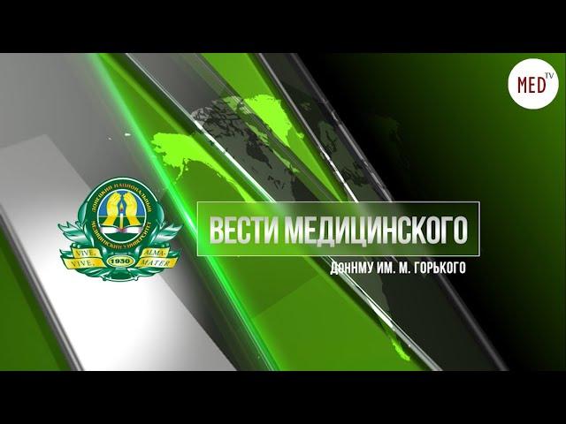 Вести Медицинского (октябрь 2021)| ДонНМУ им. М. Горького