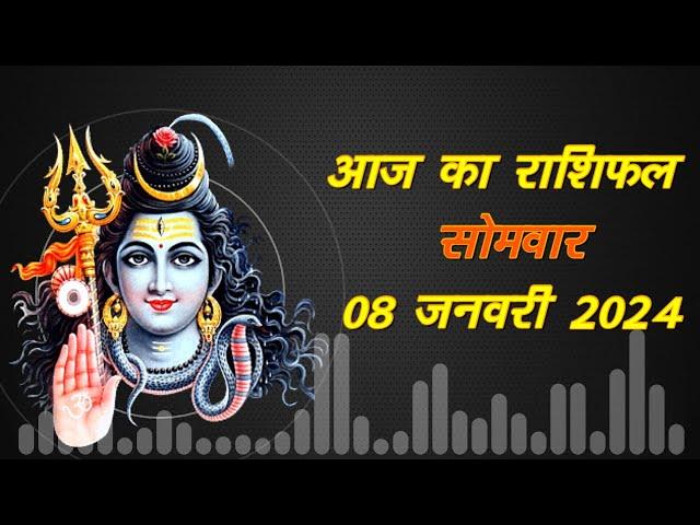 आज का राशिफल सोमवार 08 जनवरी 2024 #astrology #dailyrashifal #rashifal