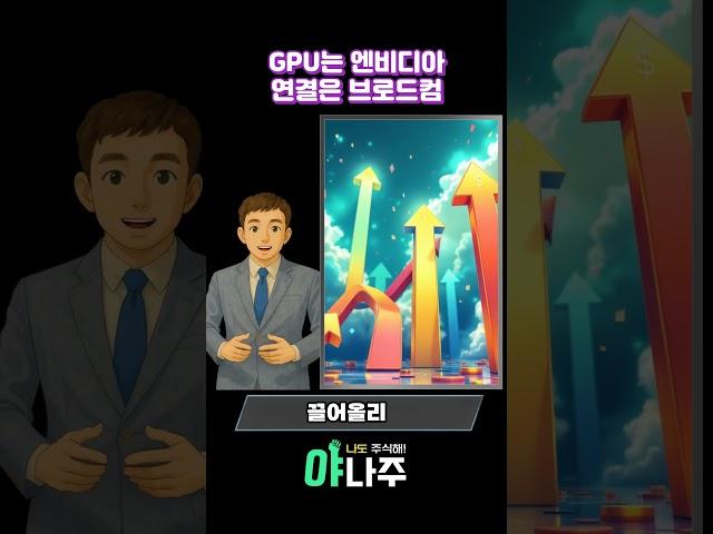 GPU는 엔비디아, 연결은 브로드컴 #브로드컴 #AVGO #AI반도체 #엔비디아 #GPU #AI서버 #AI수혜주 #미국주식 #나스닥 #반도체주