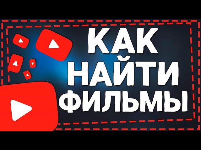 Как найти Фильмы на Ютубе 2024