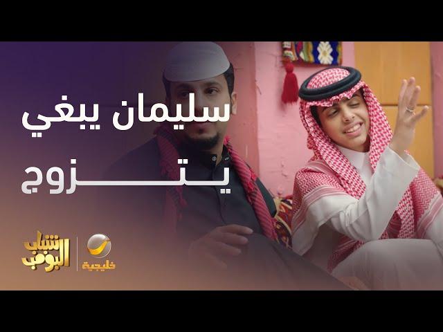 سليمان يبغى يتزوج - شباب البومب 13
