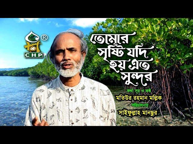 তোমার সৃষ্টি যদি হয় এতো সুন্দর । মতিউর রহমান মল্লিক । Tomar Sristi Jodi Hoy Eto Sundor । Kobi Mollik