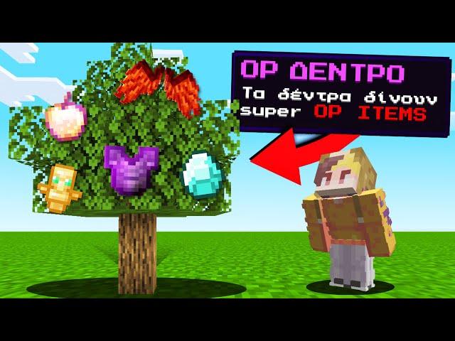 Minecraft ΑΛΛΑ τα ΔΕΝΤΡΑ δίνουν OP ITEMS!