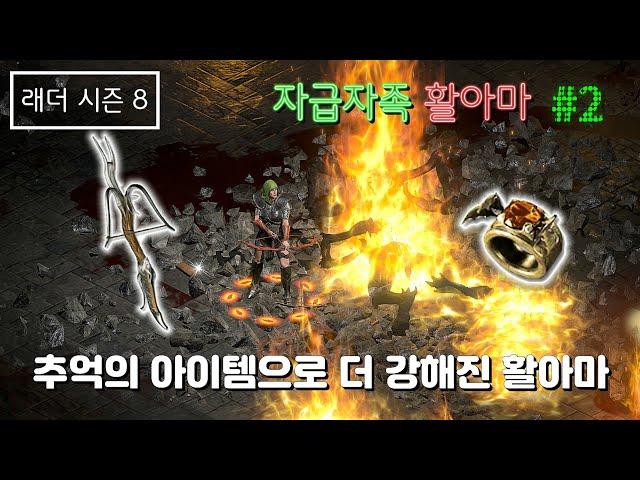 [디아블로2 레저렉션] 자급자족 활아마 #2 (타워런+안다런) [래더8기]