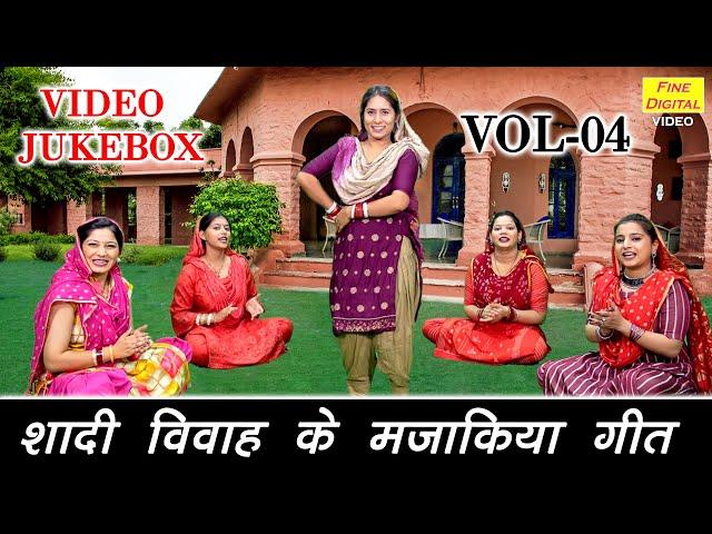 शादी विवाह के मजाकिया गीत Vol 04 | Non Stop Hansi Majak Geet | Shadi Ke Majedar Geet [VIDEO JUKEBOX]