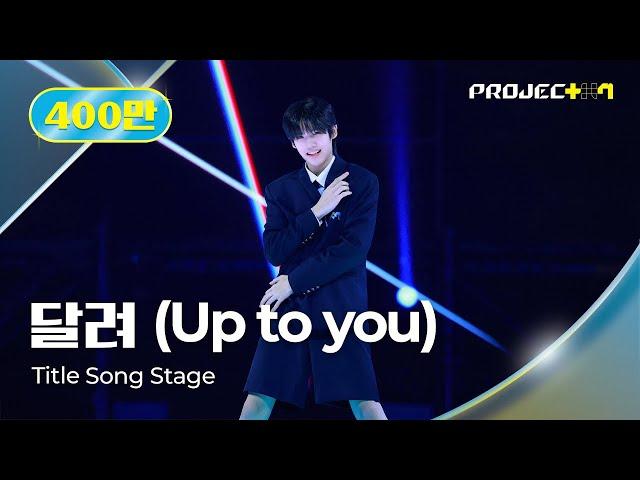 [PROJECT 7] (4K) Title Song ‘달려 (Up to you)’ Premiere Stage