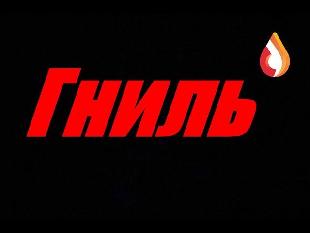 Гниль