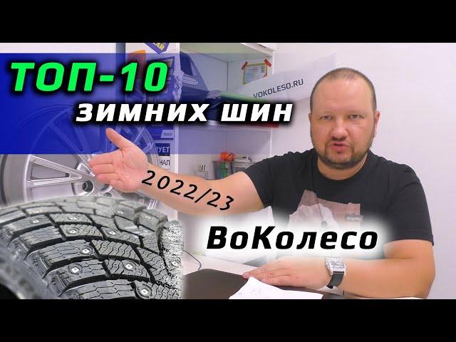 ТОП-10 ЗИМНИХ ШИН /// в любые деньги 2022/2023