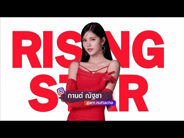 Rising Star - กานต์ ณัฐชา