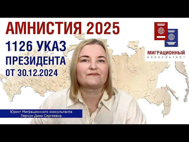 Миграционная амнистия 2025 г. Указ Президента №1126 от 30.12.2024г.