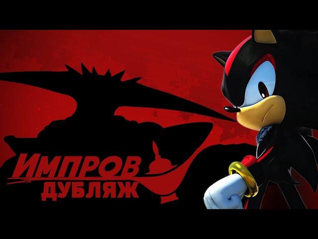 Shadow the Hedgehog | Импров Дубляж