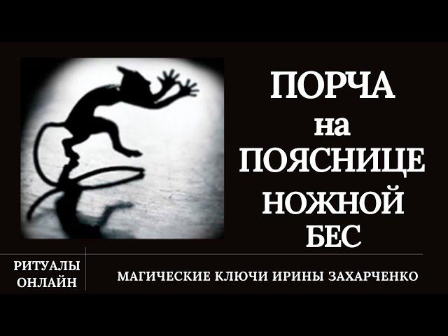 Порча на пояснице. Радикулит. Ножной БЕС. Сущности, боли, защемление. Синр0м беспокойных ног.