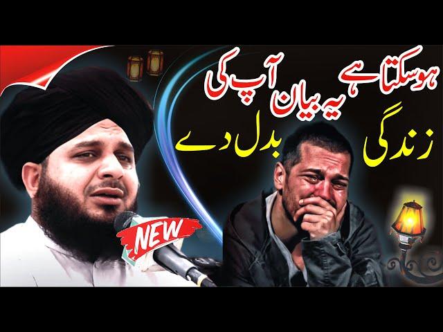 Peer Ajmal Raza Qadri New Full Bayan || Muhammad Ajmal Raza Qadri Life Changing Bayan