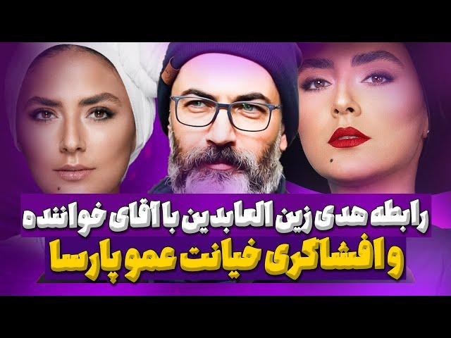 حاشیه های بازیگران در انتهای شب: از رابطه با آقای خواننده تا خیانت عمو پارسا و افشاگری خانم بازیگر