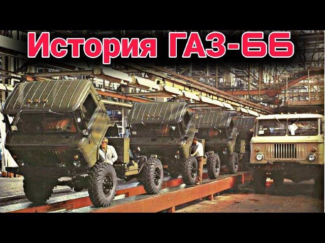 История развития грузовика ГАЗ-66  и его модификации.