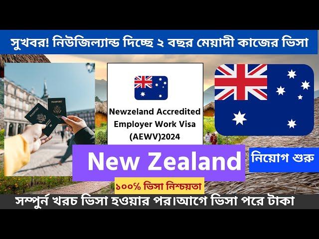 New Zealand work permit visa নিউজিল্যান্ড কাজের ভিসা আগে ভিসা পড়ে টাকা যোগাযোগ +48732231331