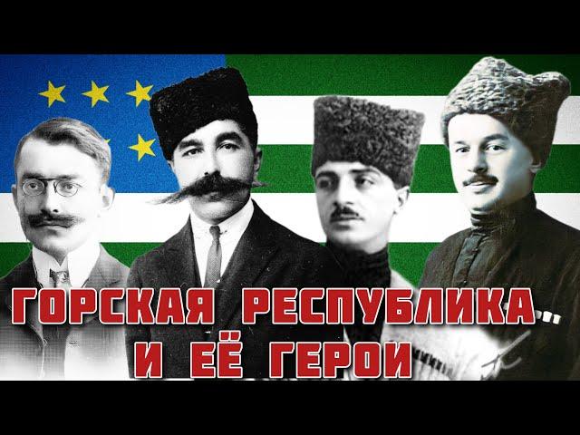 Горская Республика: как кавказцы создали свое государство // Реальная история Кавказа